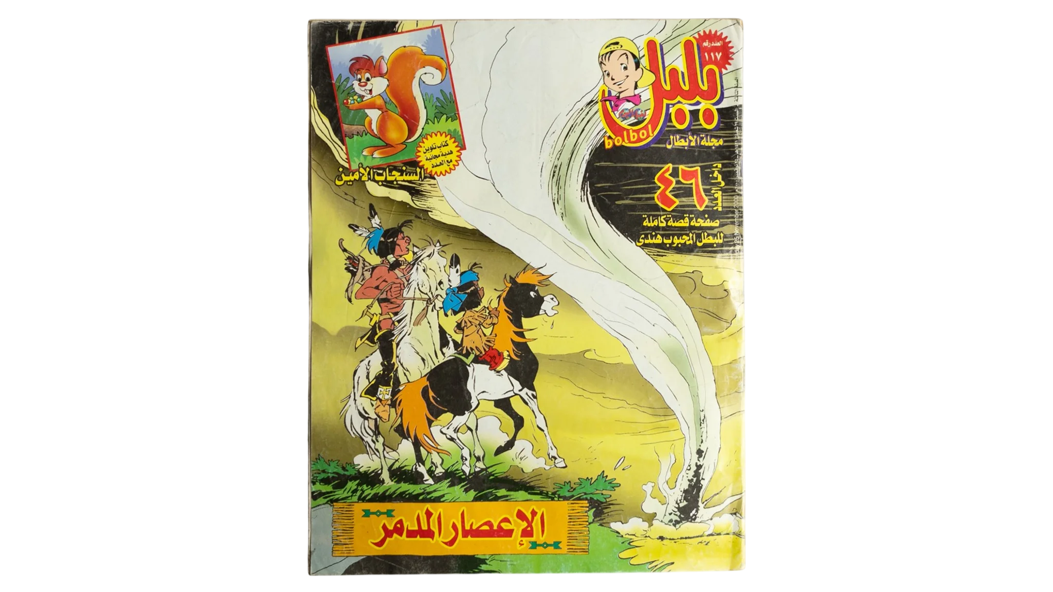 383 DSC01637 327 Bolbol Comic Issue #117 - Image 1