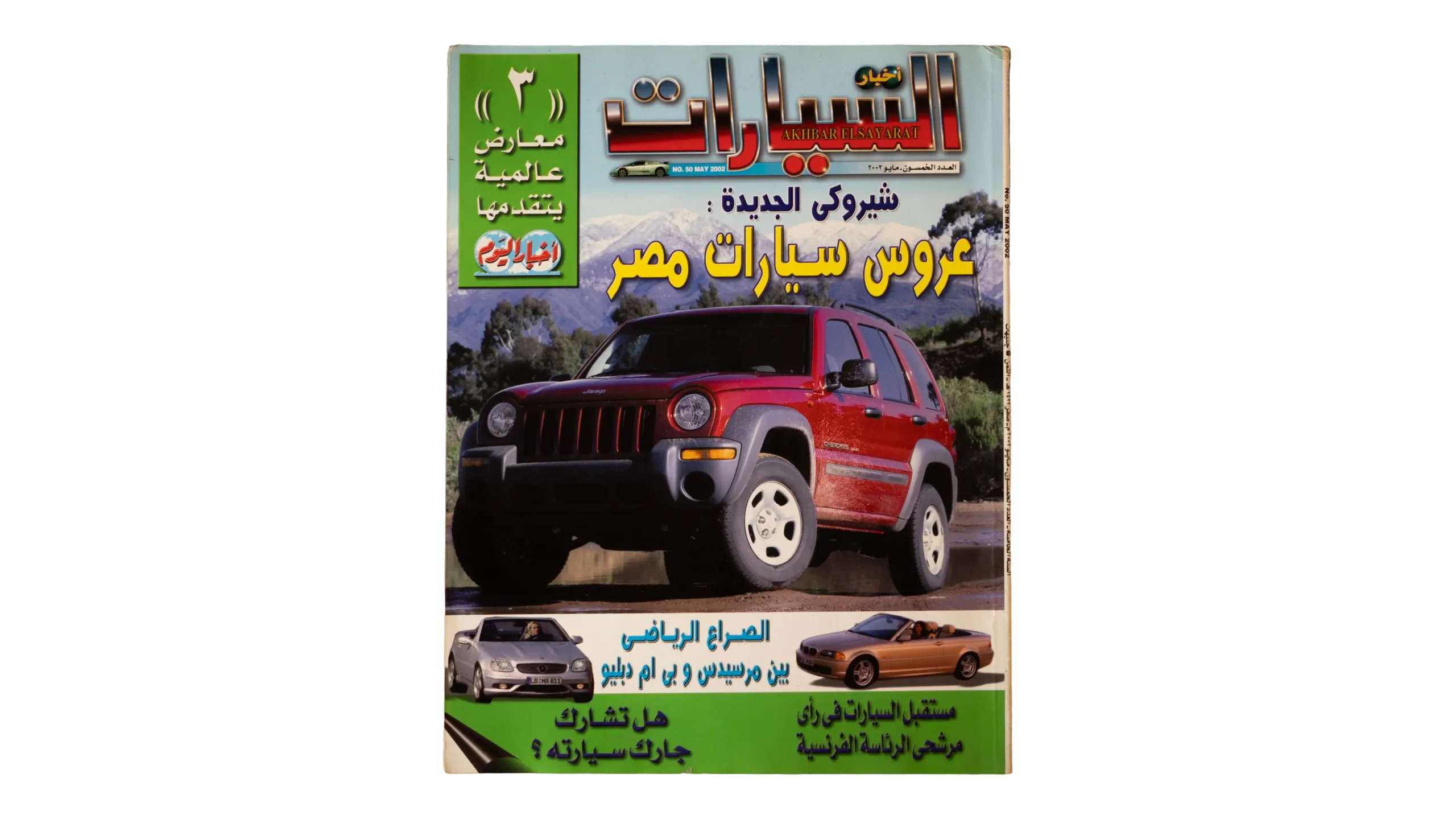 399 DSC00745 395 The New Cherokee Akhbar Al-Sayarat Magazine May 2000 - Image 1