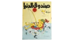 Sandouk El Donia Comic Issue #16
