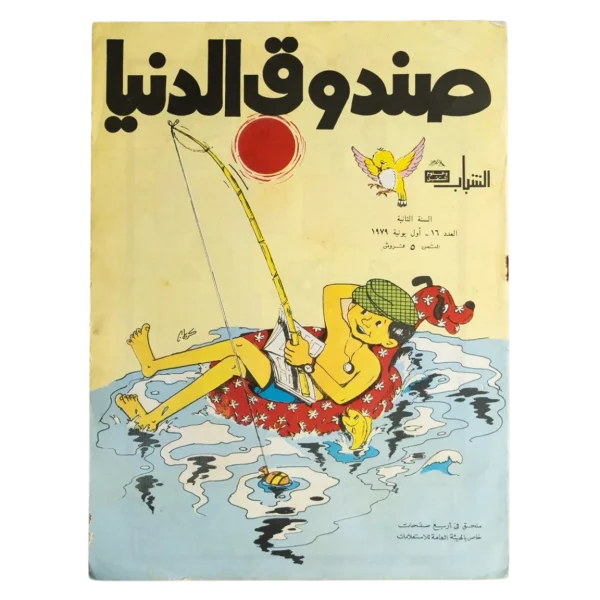 Sandouk El Donia Comic Issue #16