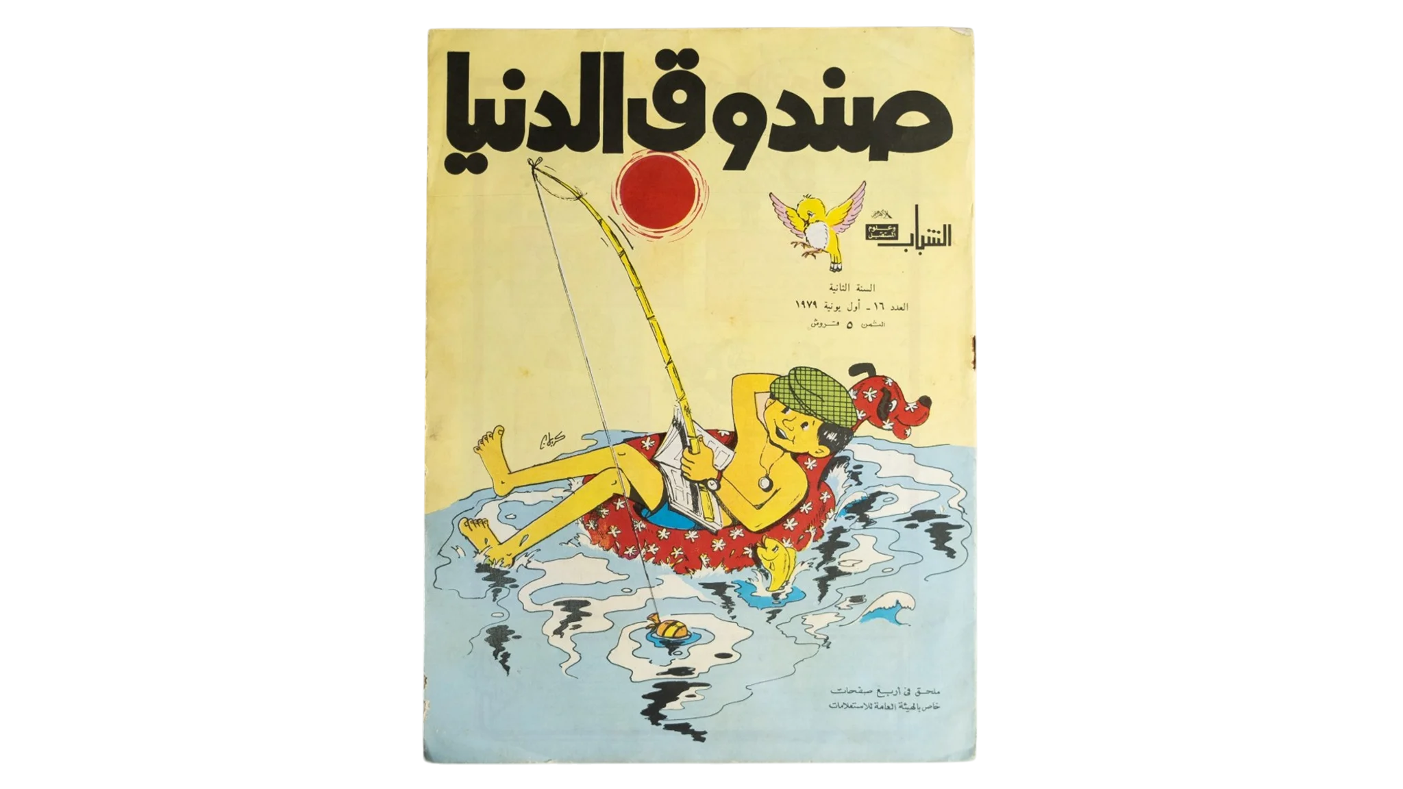 40 DSC01258 40 Sandouk El Donia Comic Issue #16 - Image 1