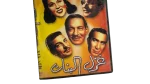 Ghazel El Banat Movie DVD 1949 - Image 3