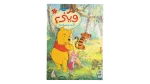 Winnie the Pooh English Issue 99 Magazine