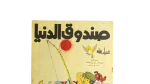 Sandouk El Donia Comic Issue #16 - Image 2