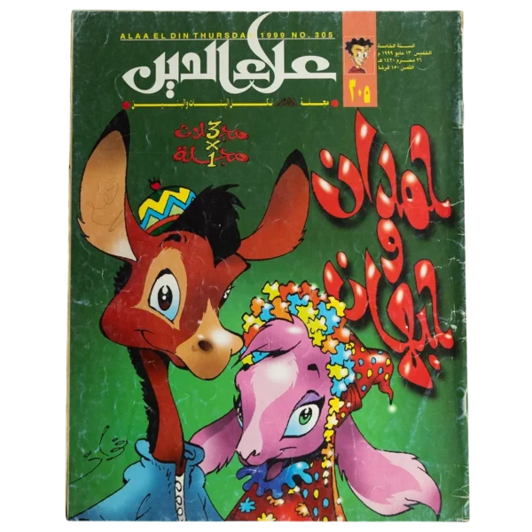 1999 Alaa El Din Comic Issue #305