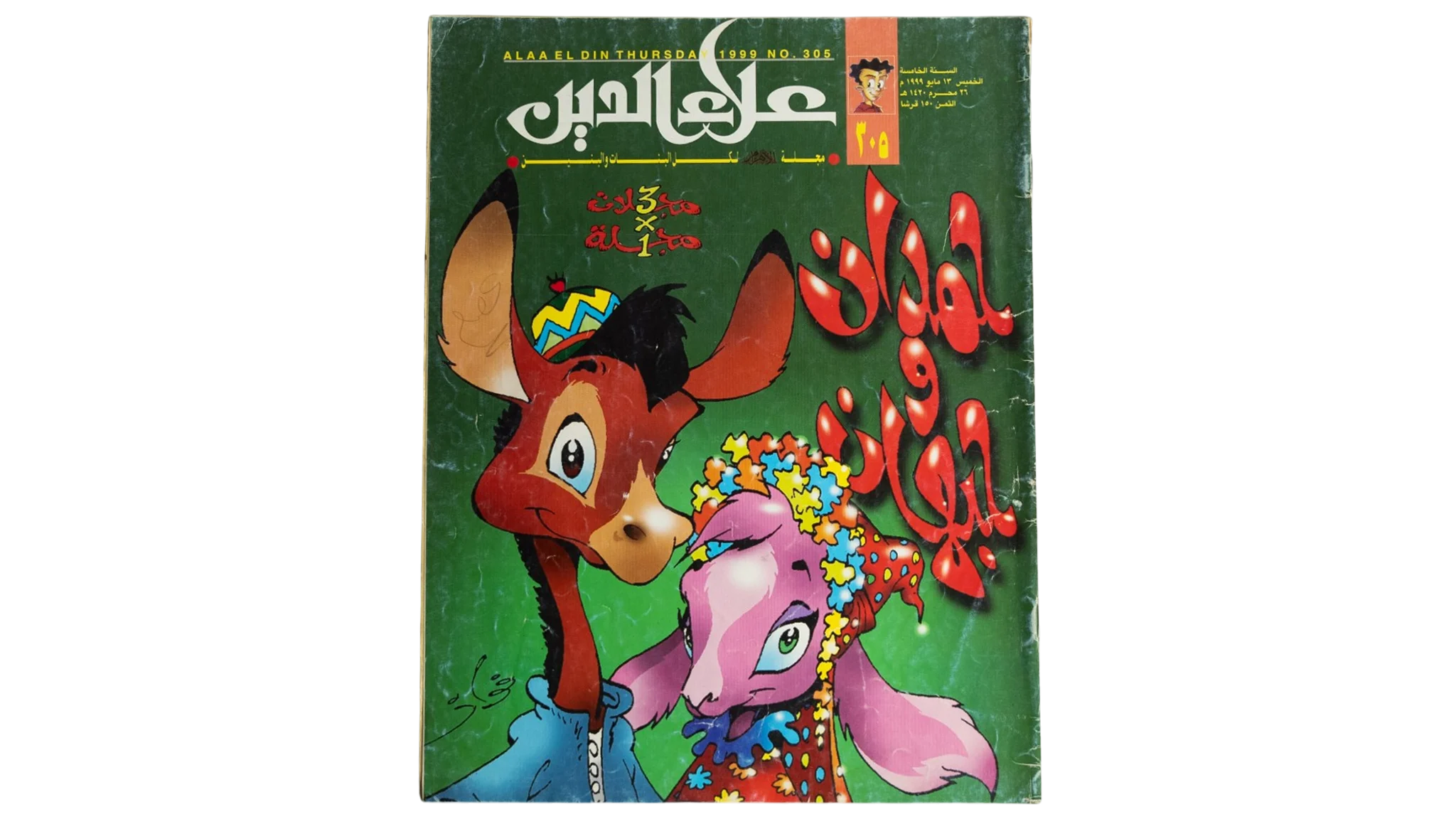 413 DSC01674 357 1999 Alaa El Din Comic Issue #305 - Image 1