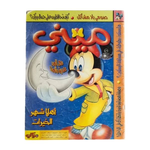 Minnie Mouse Comic Issue #47