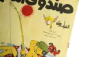 Sandouk El Donia Comic Issue #16 - Image 4