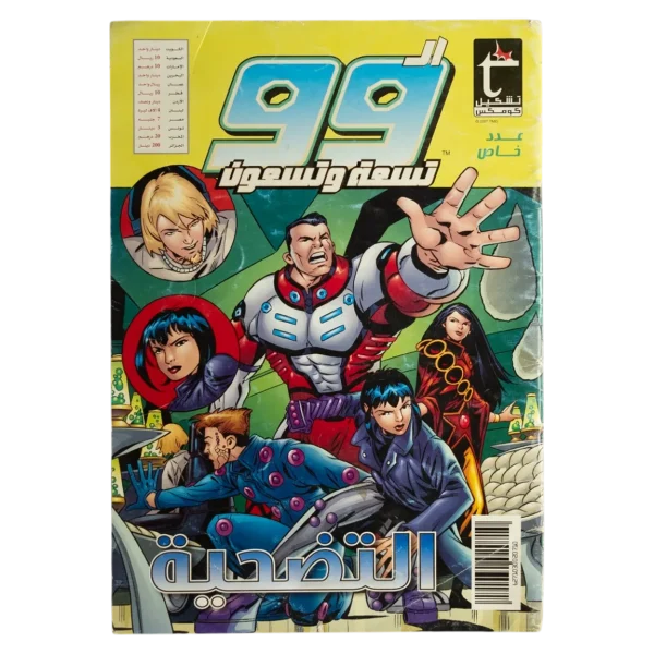 Special Issue: "Sacrifice" The 99 Comic 2007