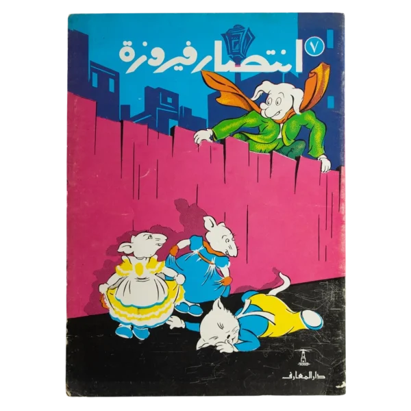 The Victory of Fairouza Comic Issue #7 - Dar El Maaref