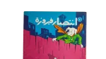 The Victory of Fairouza Comic Issue #7 - Dar El Maaref - Image 2