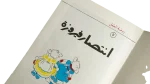 The Victory of Fairouza Comic Issue #7 - Dar El Maaref - Image 4