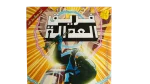 Justice League Issue #3 - Arabic DC Comic - Image 2