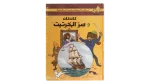 Tintin and the Secret of the Unicorn  - Dar El Maaref