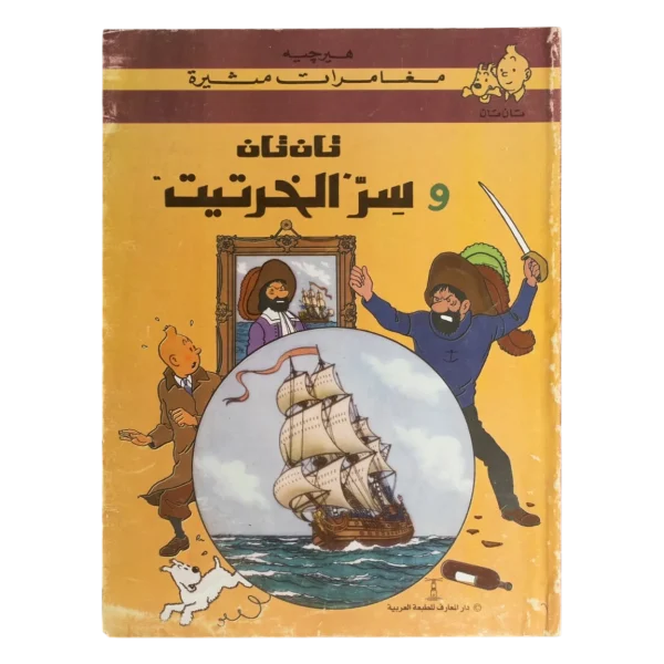 Tintin and the Secret of the Unicorn  - Dar El Maaref