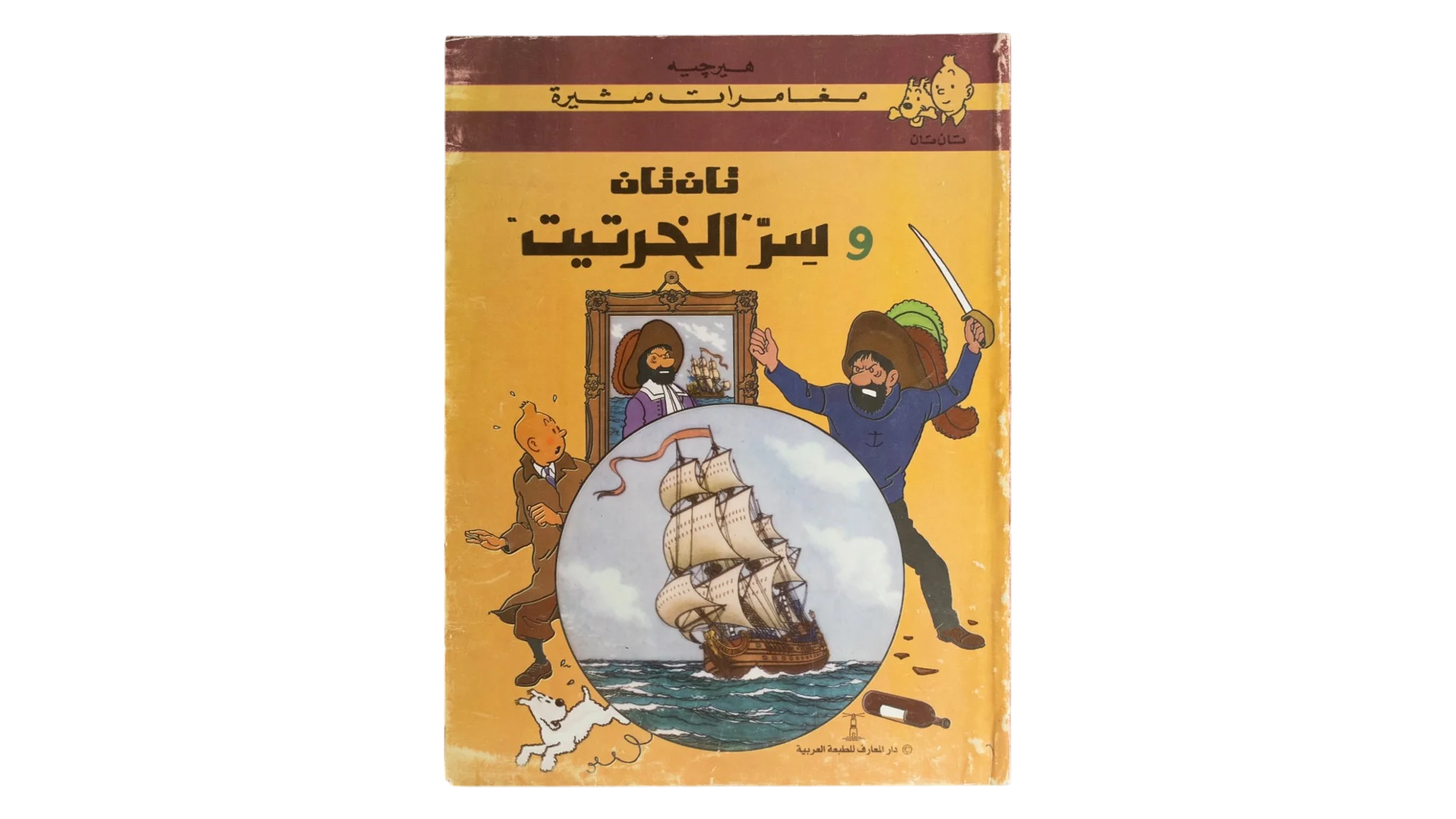460 DSC01728 404 Tintin and the Secret of the Unicorn - Dar El Maaref - Image 1