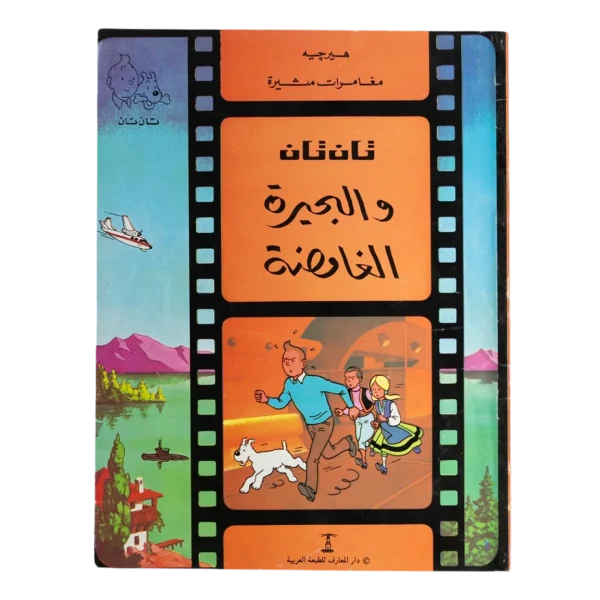Tintin and the Lake of Sharks - Dar El Maaref