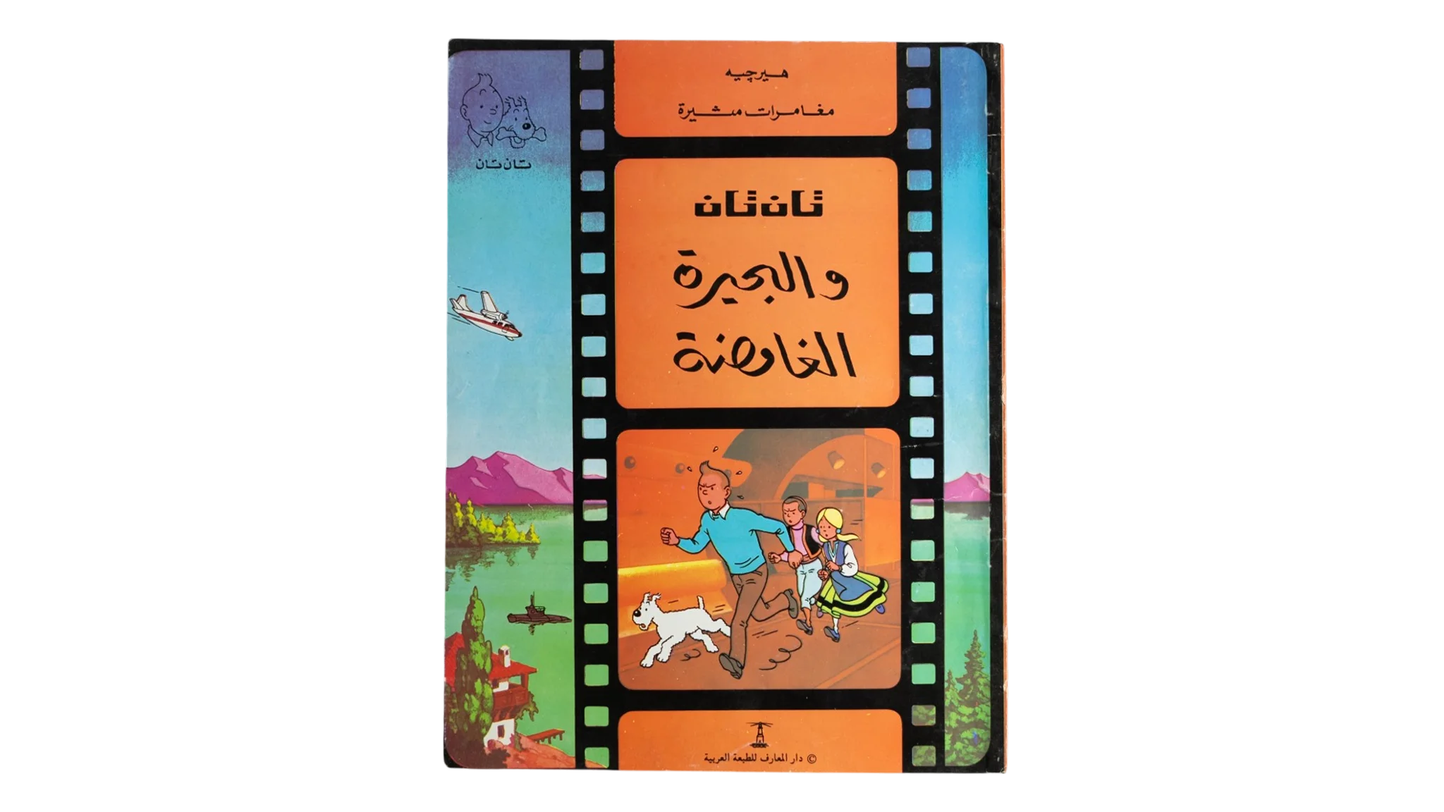 467 DSC01737 411 Tintin and the Lake of Sharks - Dar El Maaref - Image 1