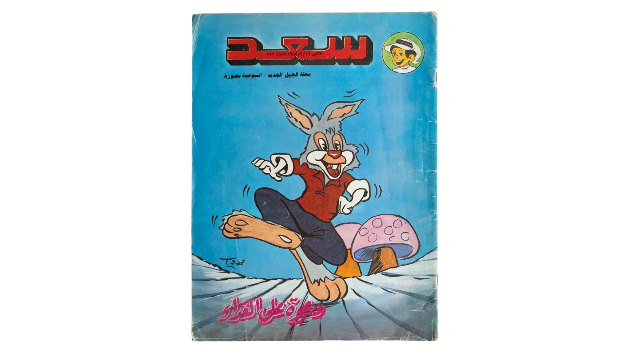 48 DSC01266 48 Saad Comic Issue #723 - Image 1