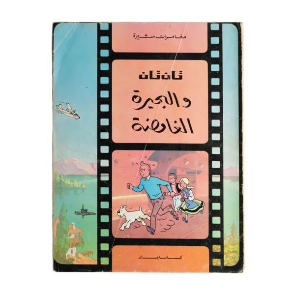 Tintin and the Lake of Sharks