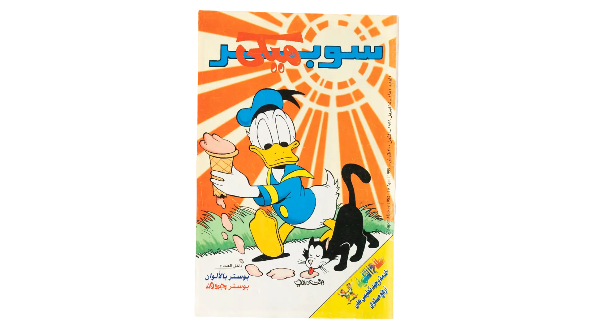 524 DSC09514 Super Mickey Arabic Comic - Image 1