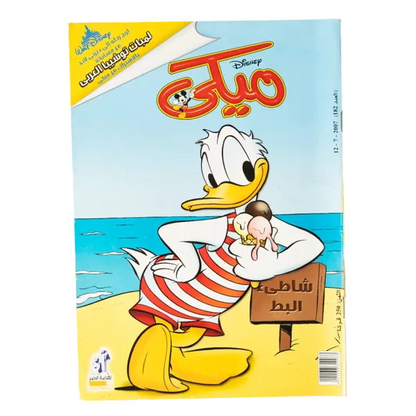 The Ducks' Beach - Mickey Arabic Comic 2007