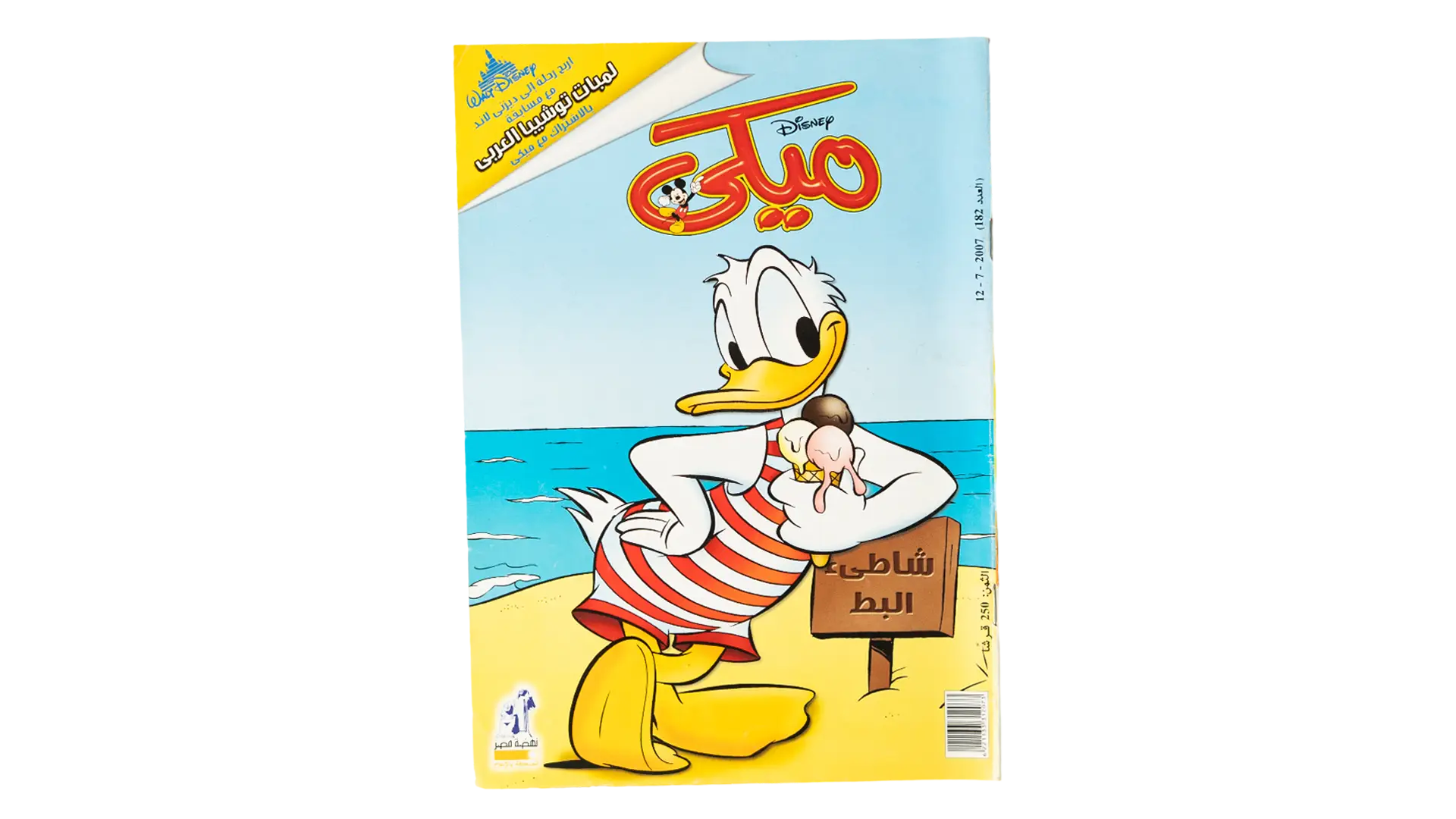 666 DSC09662 The Ducks' Beach - Mickey Arabic Comic 2007 - Image 1
