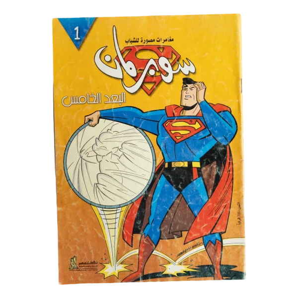 Superman Fifth Dimension Arabic Issue 1