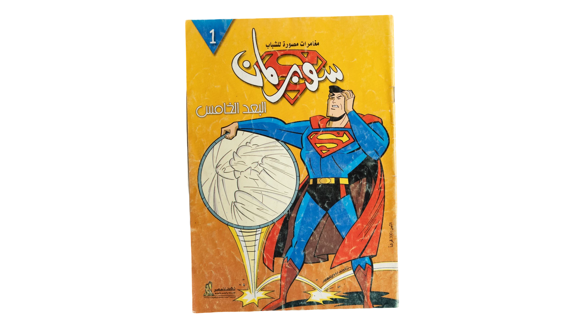 69 DSC08796 Superman Fifth Dimension Arabic Issue 1 - Image 1