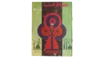 Sandouk El Donia Comic Issue #12
