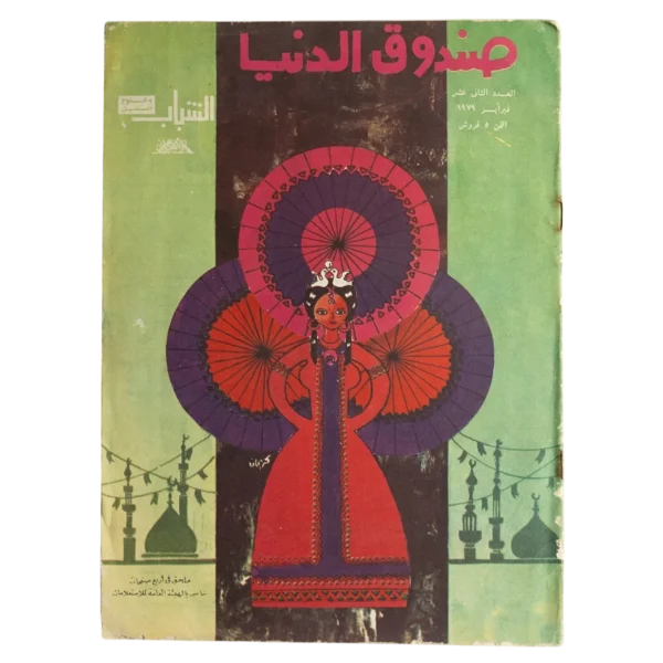 Sandouk El Donia Comic Issue #12