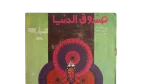 Sandouk El Donia Comic Issue #12 - Image 2