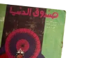 Sandouk El Donia Comic Issue #12 - Image 4
