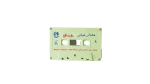 Hisham Abbas - Gowa Fe Qalbi Cassette Tape - Image 2
