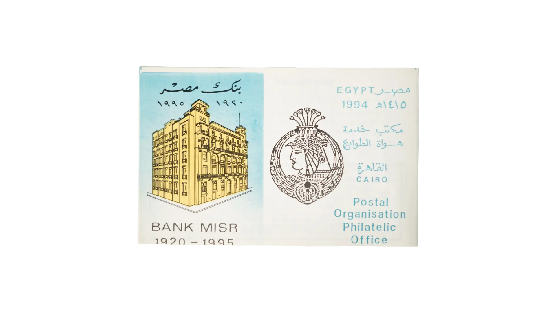 795 DSC09819 Banque Misr Postal - Image 1