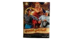 Qessat El Hay El Sha'abi Movie DVD 2006