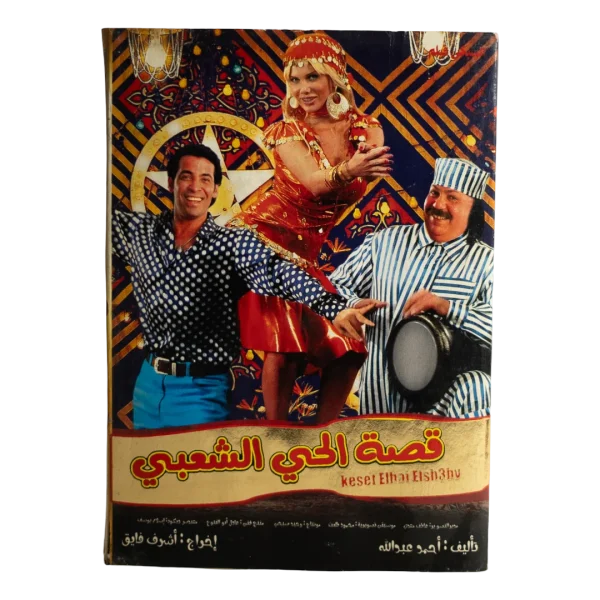 Qessat El Hay El Sha'abi Movie DVD 2006