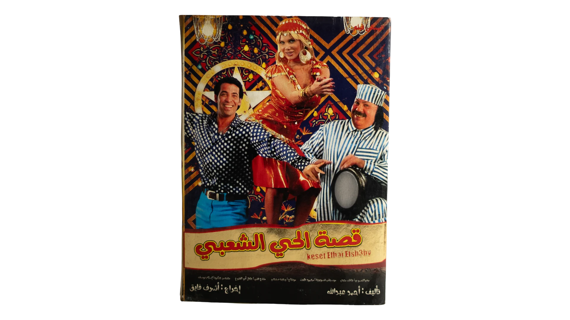 8 DSC07708 Qessat El Hay El Sha'abi Movie DVD 2006 - Image 1