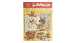 Sondouk El Donia Issue 46 1980s Magazine