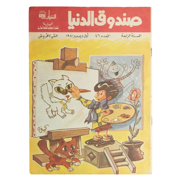 Sondouk El Donia Issue 46 1980s Magazine