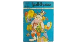 Sandouk El Donia Comic Issue #21