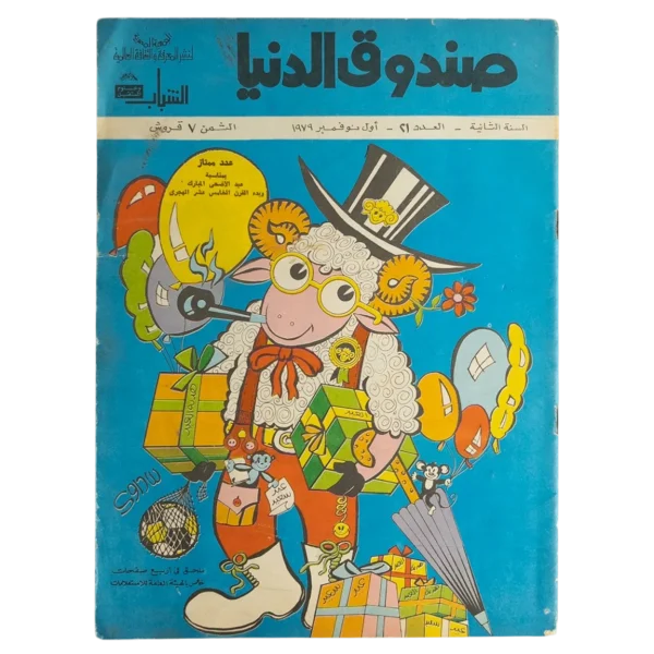 Sandouk El Donia Comic Issue #21