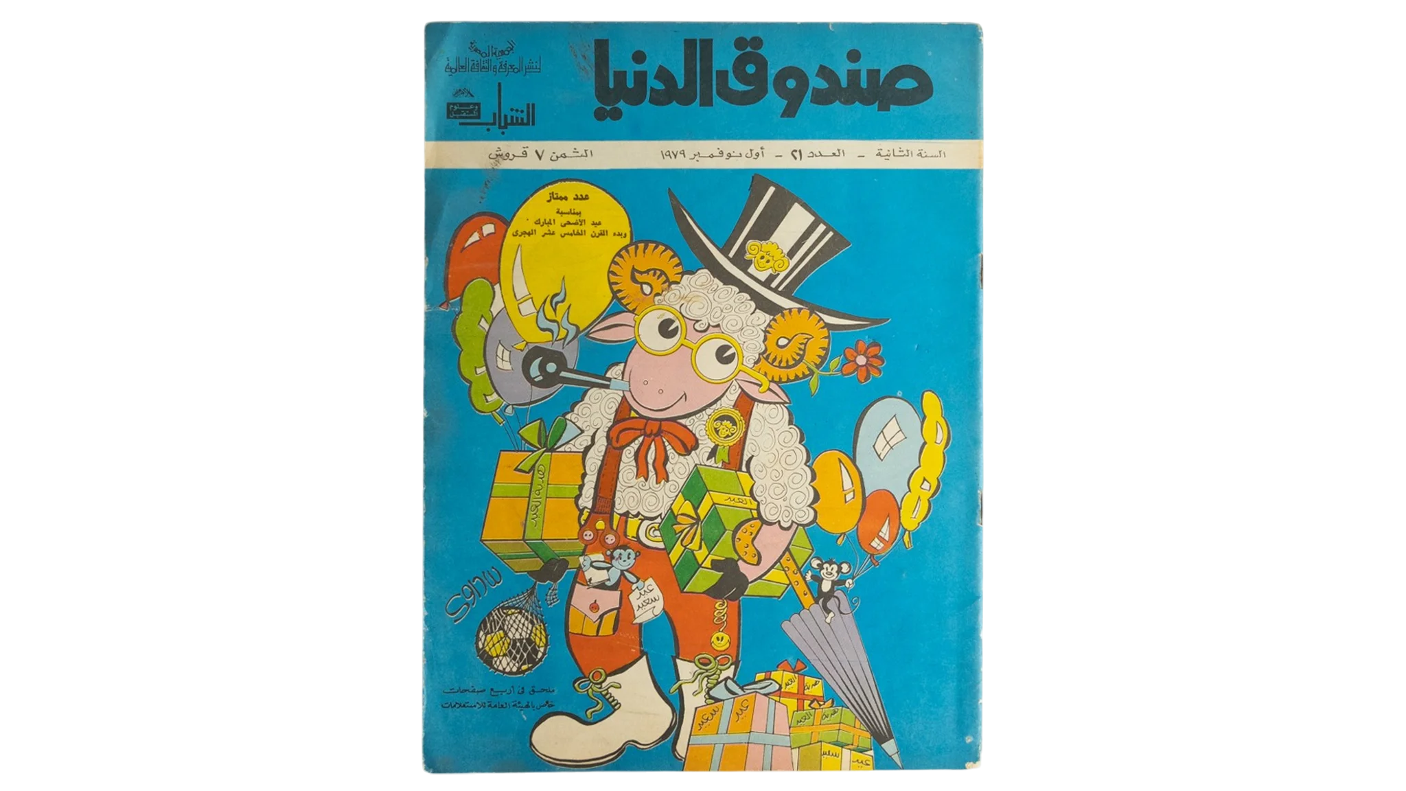 82 DSC01300 82 Sandouk El Donia Comic Issue #21 - Image 1