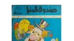 Sandouk El Donia Comic Issue #21 - Image 2