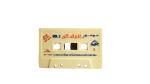 Samir Sorour - 'Asheq El Sax Vol. 2 Audio Cassette Tape - Image 5