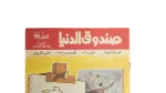 Sondouk El Donia Issue 46 1980s Magazine - Image 2