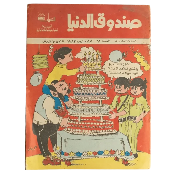 Sandouk El Donia Comic Issue #61