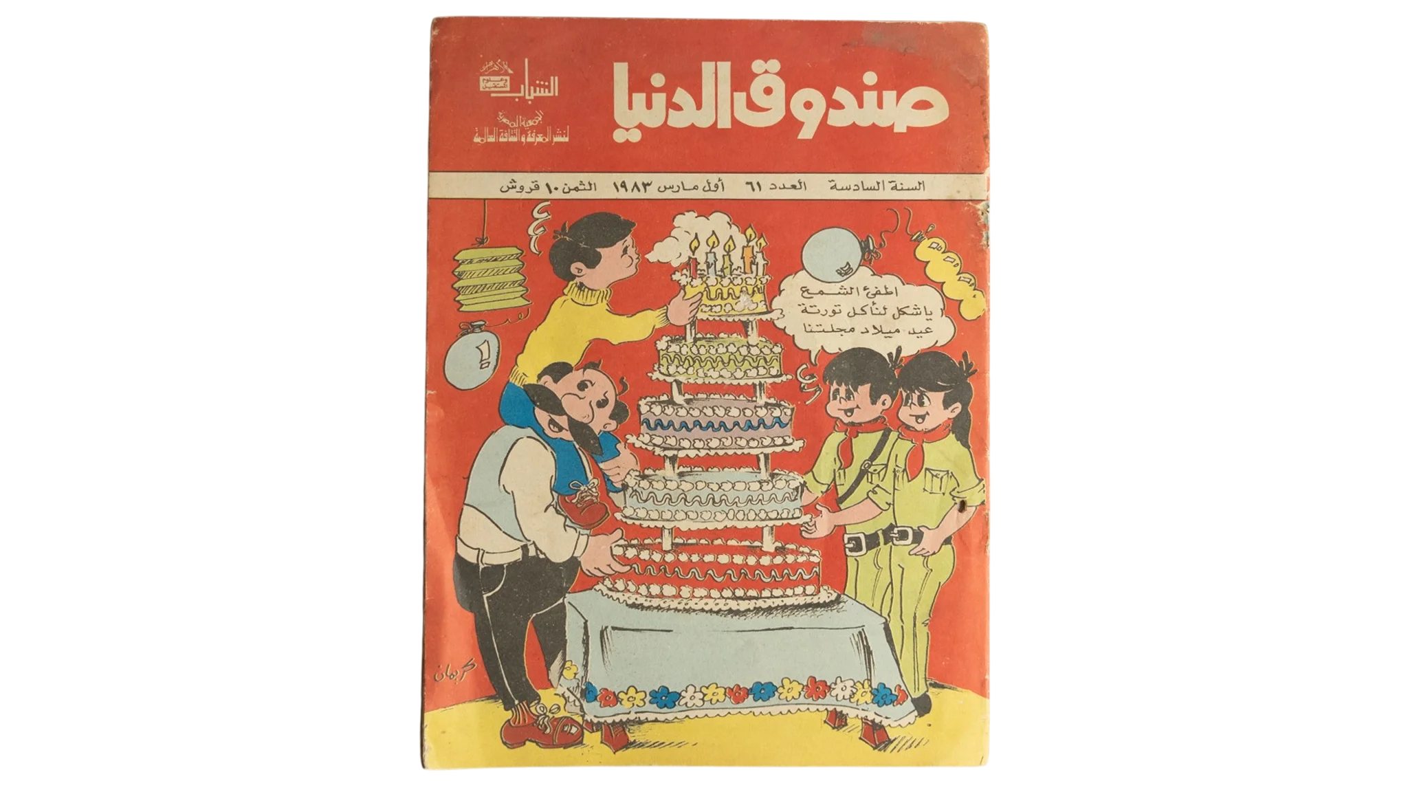 91 DSC01309 91 Sandouk El Donia Comic Issue #61 - Image 1