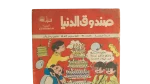 Sandouk El Donia Comic Issue #61 - Image 2