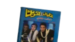 El Eyal Herbet Movie DVD 2006 - Image 5